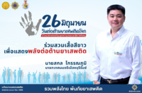 “ร่วมแสดงพลังป้องกันยาเสพติด เพื่อสังคมไทยพ้นภัยจากยาเสพติดอย่างยั่งยืน”
