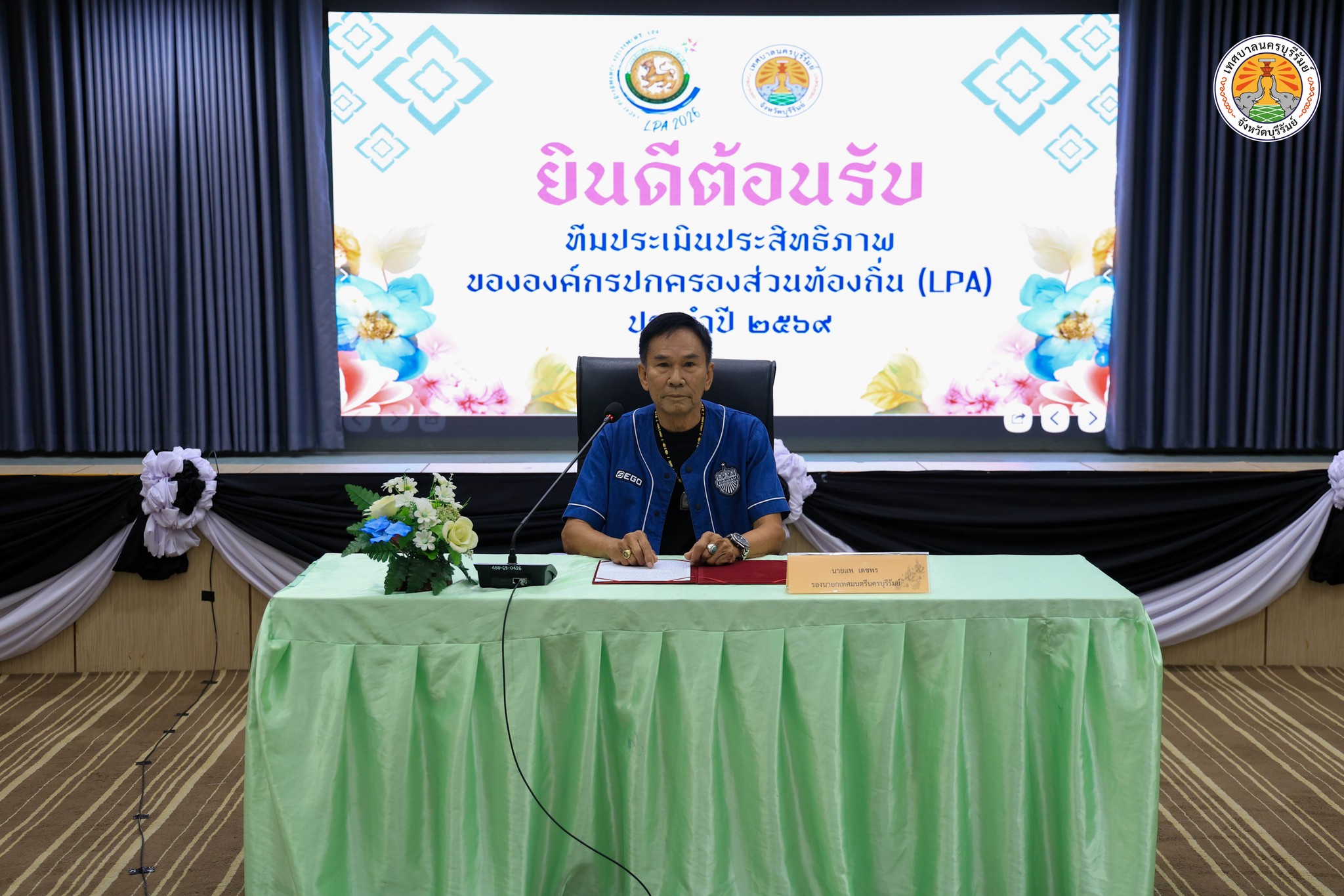 ต้อนรับ ทีมประเมินประสิทธิภาพ ขององค์กรปกครองส่วนท้องถิ่น (LPA) ประจำปี 2569