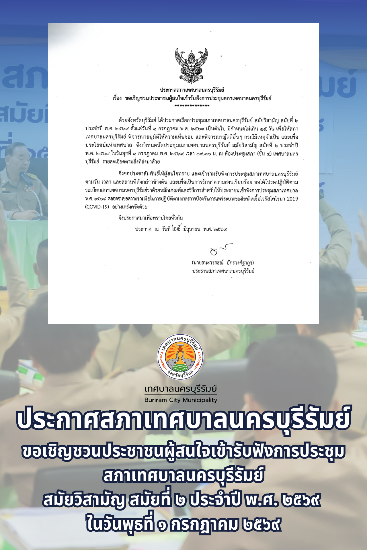 ขอเชิญชวนประชาชนผู้สนใจเข้ารับฟังการประชุมสภาเทศบาล สมัยวิสามัญ สมัยที่ 2 ประจำปี พ.ศ. 2569