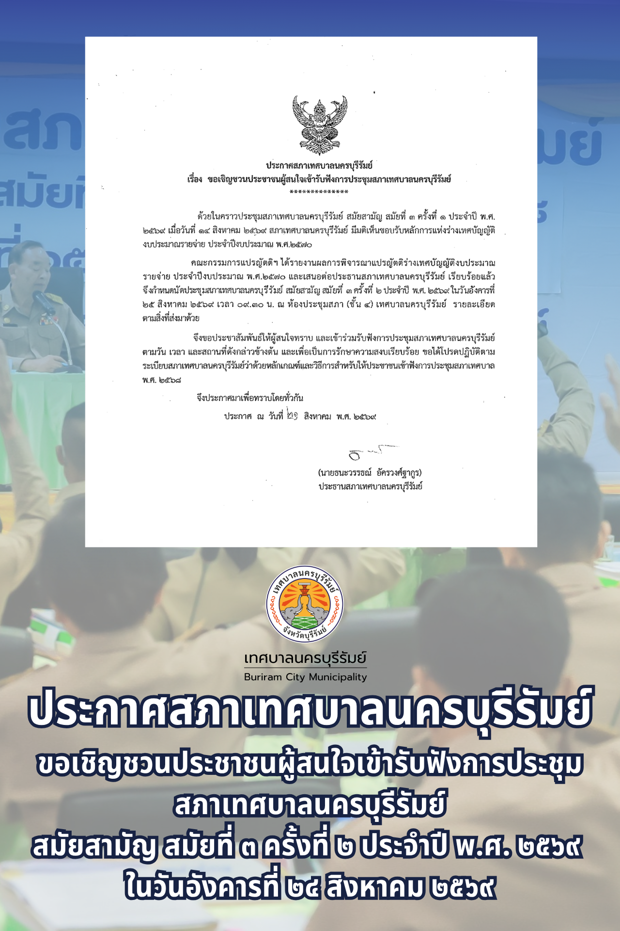 ระเบียบวาระการประชุมสภาเทศบาลนครบุรีรัมย์ สมัยสามัญ สมัยที่ 3 ครั้งที่ 2 ประจำปี 2569 วันอังคารที่ 25 สิงหาคม 2568