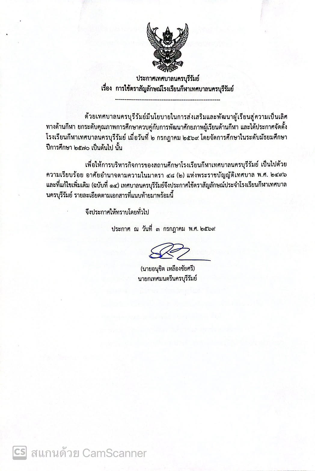 ประกาศเทศบาลนครบุรีรัมย์ เรื่องการจัดตั้งโรงเรียนกีฬาเทศบาลนครบุรีรัมย์