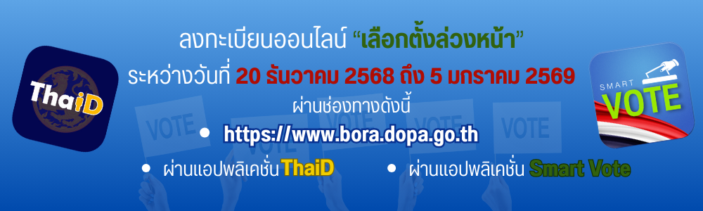 ลงทะเบียนเลือกตั้งล่วงหน้า