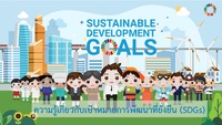 สื่อวีดีทัศน์เพื่อเสริมสร้างความตระหนักรู้เกี่ยวกับเป้าหมายการพัฒนาที่ยั่งยืน SDGs "ร่วมคิด ร่วมทำ ร่วมปรับเปลี่ยน สู่ความยั่งยืนของไทยและโลกเรา