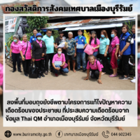 มอบถุงยังชีพตามโครงการแก้ไขปัญหาความเดือดร้อนของประชาชน ที่ประสบความเดือดร้อนจากข้อมูล Thai QM อำเภอเมืองบุรีรัมย์ จังหวัดบุรีรัมย์