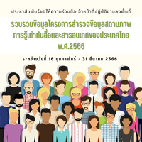 ขอความร่วมมือสนับสนุนการดำเนินงานโครงการสำรวจข้อมูลสถานภาพการรู้เท่าทันสือและสารสนเทศของประเทศไทย พ.ศ. 2566
