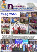 งานวันครู ครั้งที่ 66 ประจำปี 2565 "พลังครูยุคใหม่ สร้างคุณภาพคนไทยสู่สากล" ณ หอประชุมวิชชาอัตศาสตร์ มหาวิทยาลัยราชภัฏบุรีรัมย์