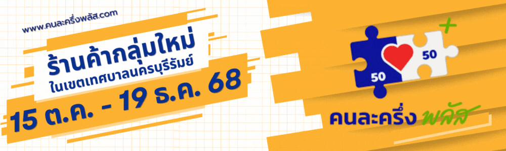 คนละครึ่งพลัส