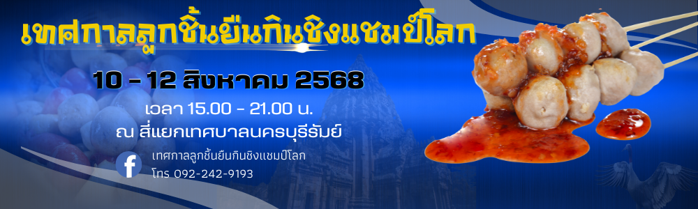 ลูกชิ้นยืนกิน