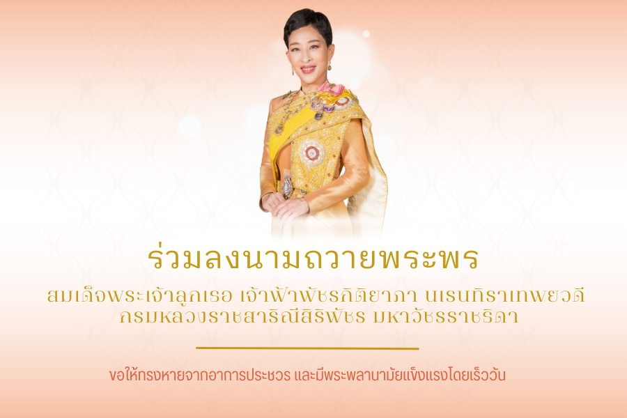 ลงนามถวายพระพร